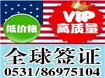 济南签证办理全攻略 价格、费用与高效代办服务详解